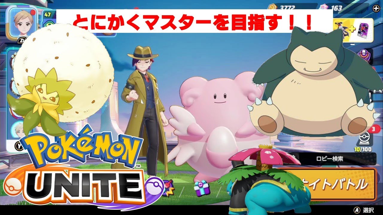 ポケモンユナイト　ルンルン勢、今シーズンもマスターに挑戦する！！