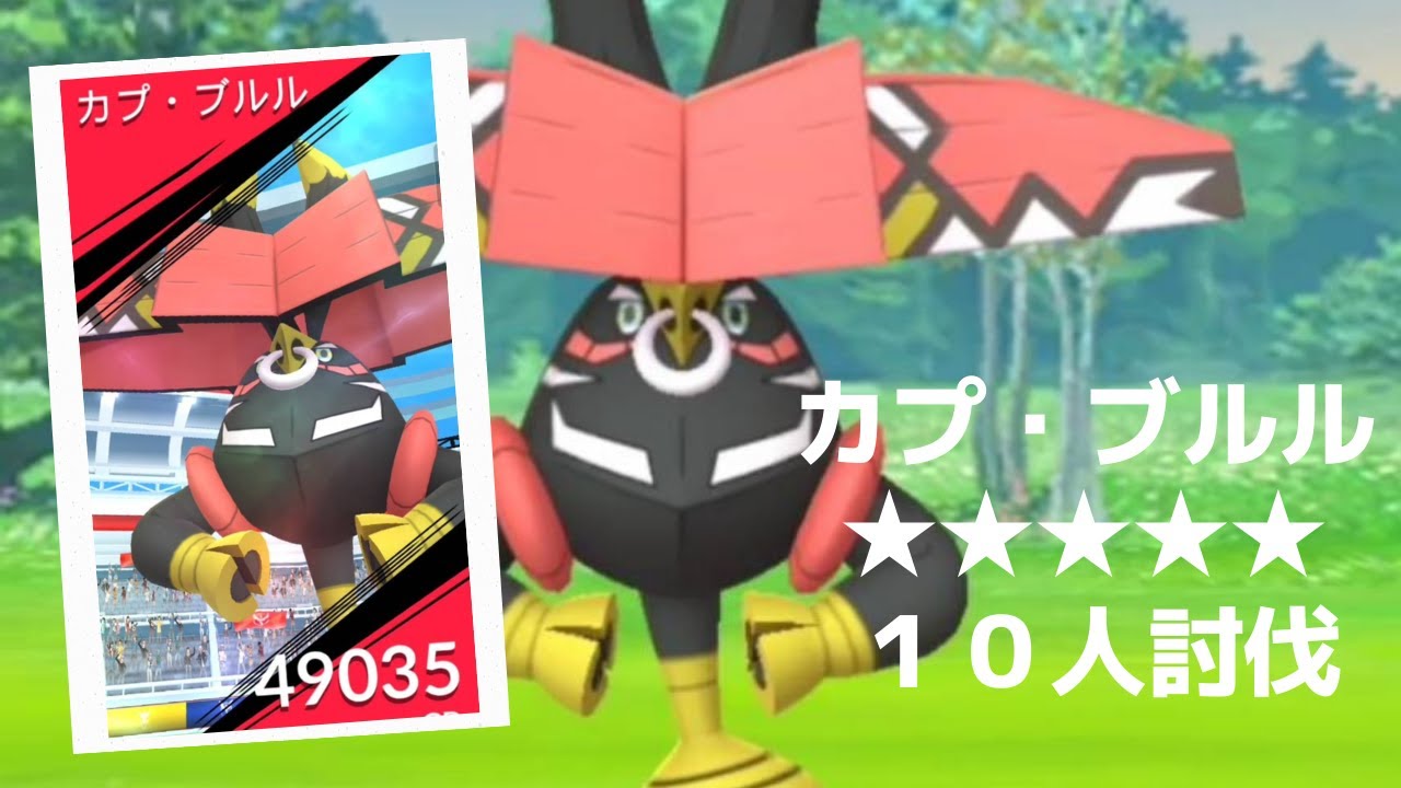 【ポケモンＧＯ】レイドバトルでカプ・ブルル降臨 Tapu Bulu