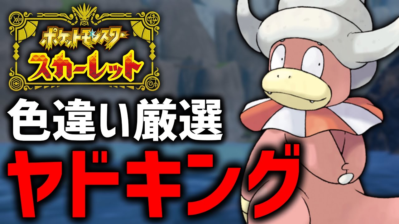 【ポケモンSV】明日に向けて最強の色違いヤドキング作る！
