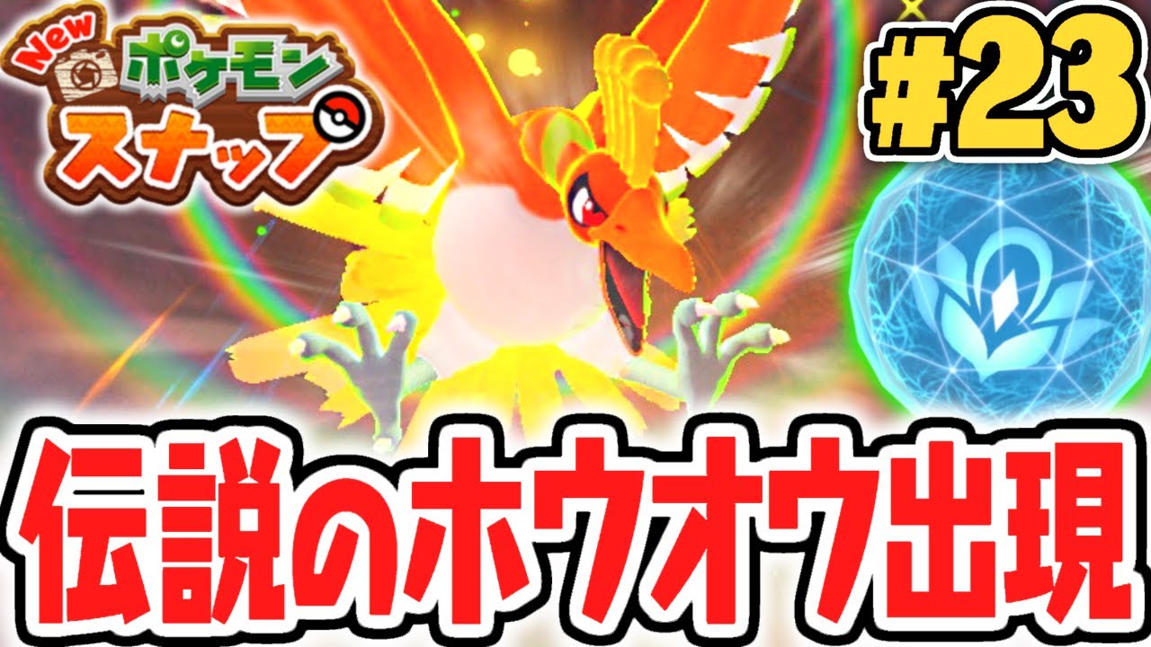 虹の伝説を追ってホウオウを撮影しよう!!ドロー火山の激ムズミッションとは!?ポケスナ最速実況Part23【New ポケモンスナップ】