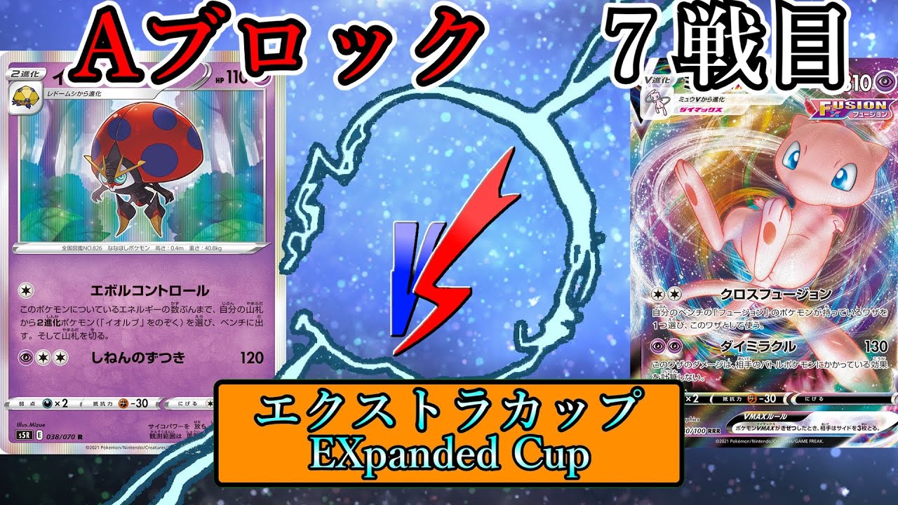 【ポケカエクストラ】Aブロック７戦目現代の盤面ロック対現代の最新戦術
