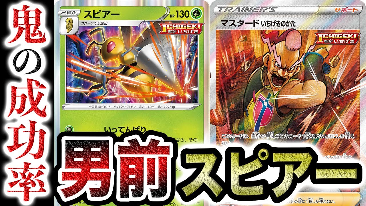 【必見】進化元ゼロ！？ポケカ界で最もシブい「男前スピアー」で奇跡を起こす男【ポケカ/双璧のファイター】