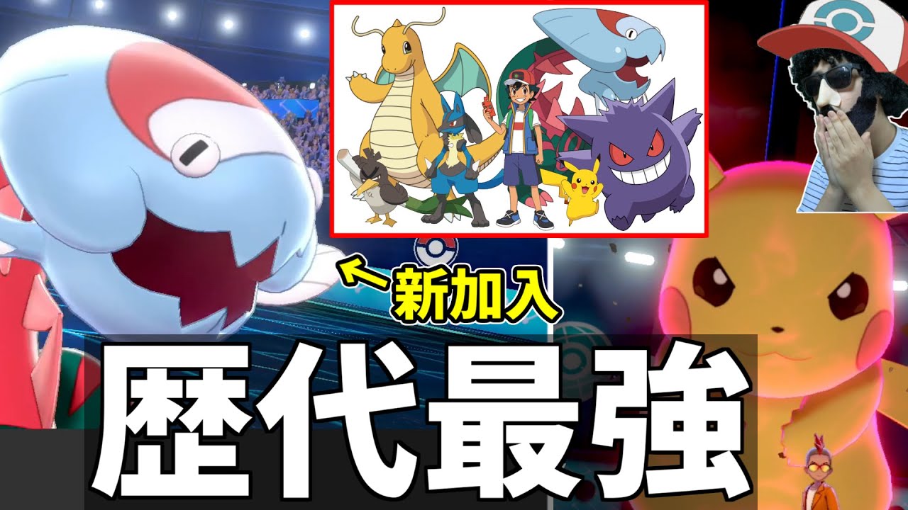 【ポケモン剣盾】サトシの手持ちに”ウオノラゴン”加入で歴代最強に...最新サトシ統一が強すぎワロタｗｗｗｗｗ