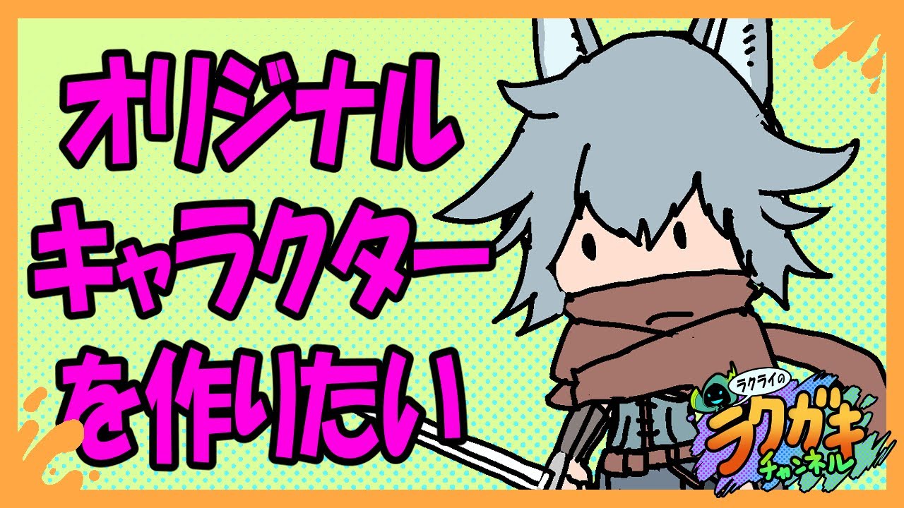 オリジナルキャラクターを作っていく回【ラクガキ】