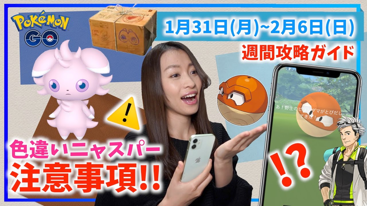 色違いニャスパーの注意事項！？ヒスイビリリダマいきなり登場！！1月31日から2月6日週間攻略ガイド！！【ポケモンGO】