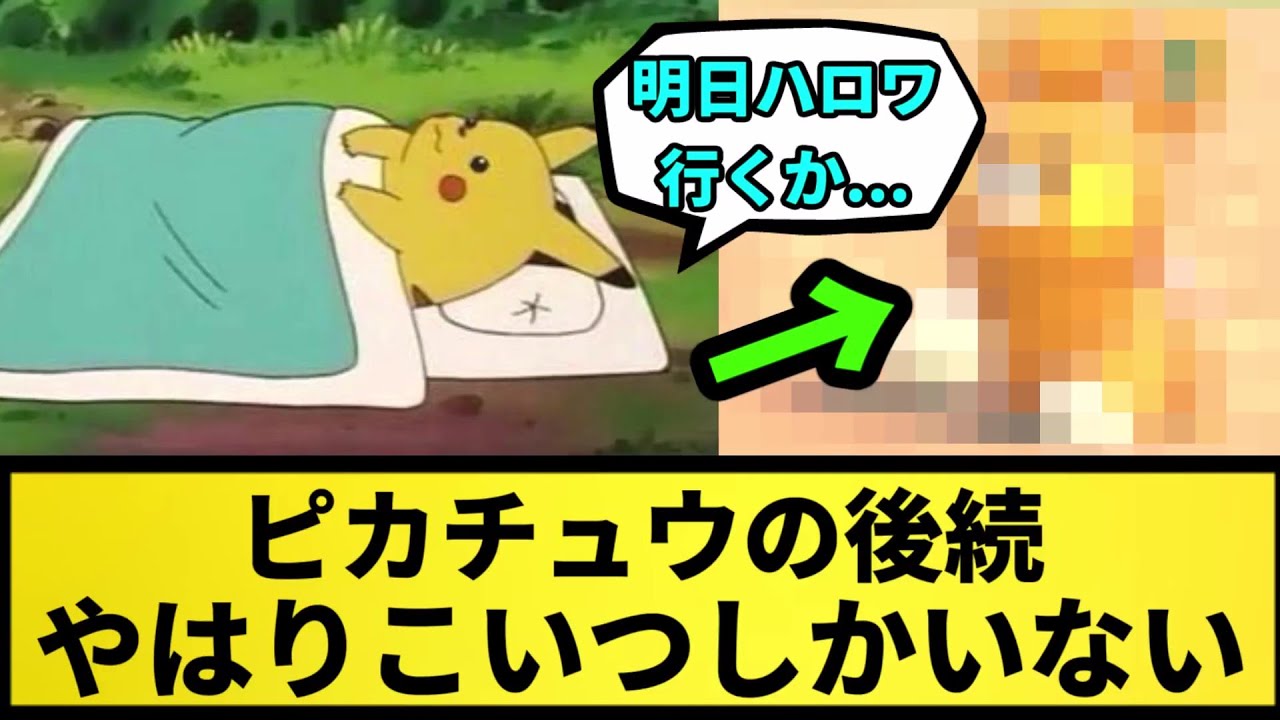 【アニポケ】ピカチュウの後続 やはりこいつしかいない【なんJ反応】【ポケモン反応集】【ポケモンSV】【5chスレ】【ゆっくり解説】