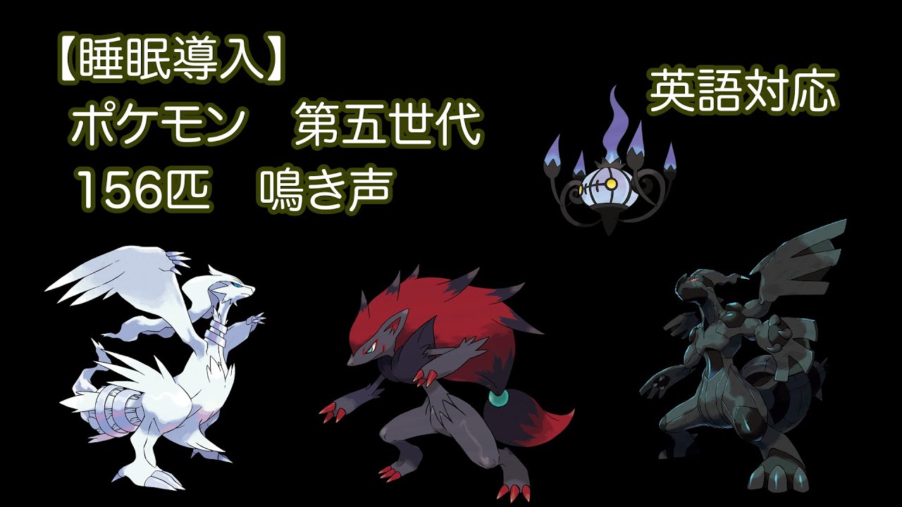 【睡眠導入】ポケモン　第5世代（156匹）鳴き声　英語対応　［ブラック・ホワイト］
