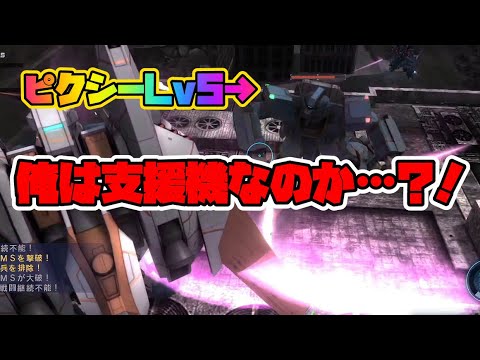【バトオペ2】リガカスに乗ってピクシーにボコられる奴がいるらしい【GBO2】