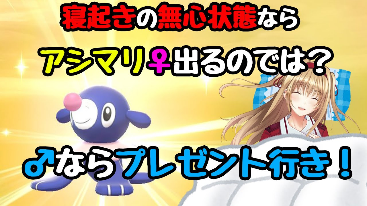 【色違い孵化日記】寝起きの無心状態ならアシマリ♀出るのでは？【ポケモン剣盾】