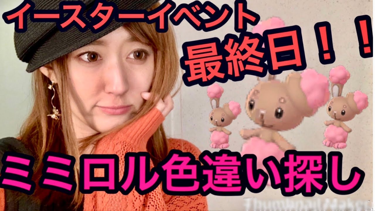 【ポケモンGO】イースターイベント最終日！ミミロル色違い探し追い込み！！