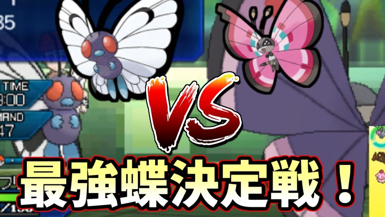 【ポケモンＵＳＭ】バタフリーVSビビヨン！最強蝶々決定戦を制したのは...？