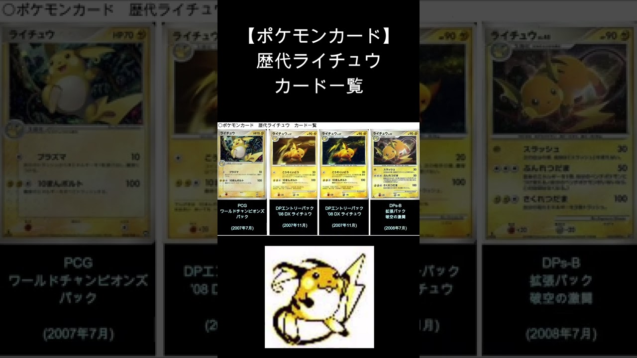 【ポケカ】ライチュウ 歴代カード一覧　#Shorts