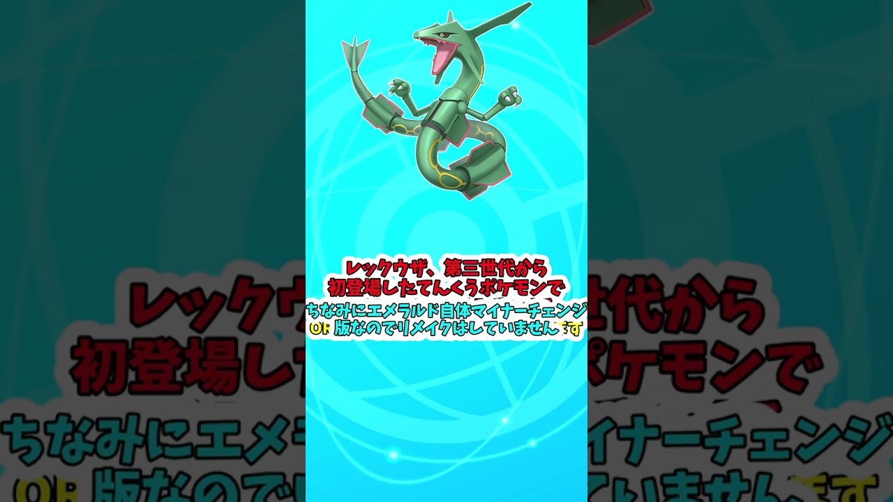 ホウエン禁伝最弱！？レックウザについて解説　＃Shorts