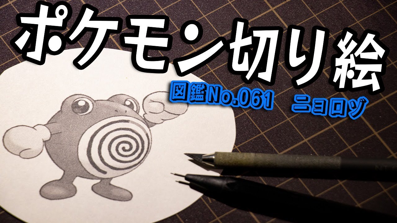 ポケモン切り絵『ニョロゾ』