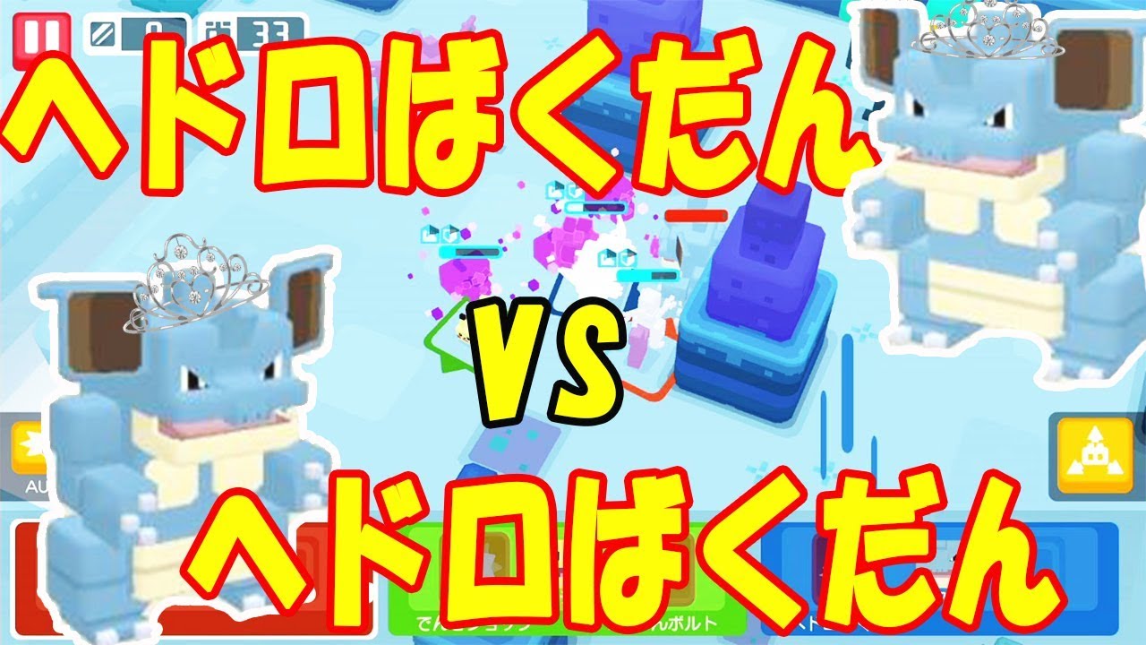 【ポケモンクエスト】どちらの『ヘドロばくだん💣』が強い？ニドクインVSニドクイン