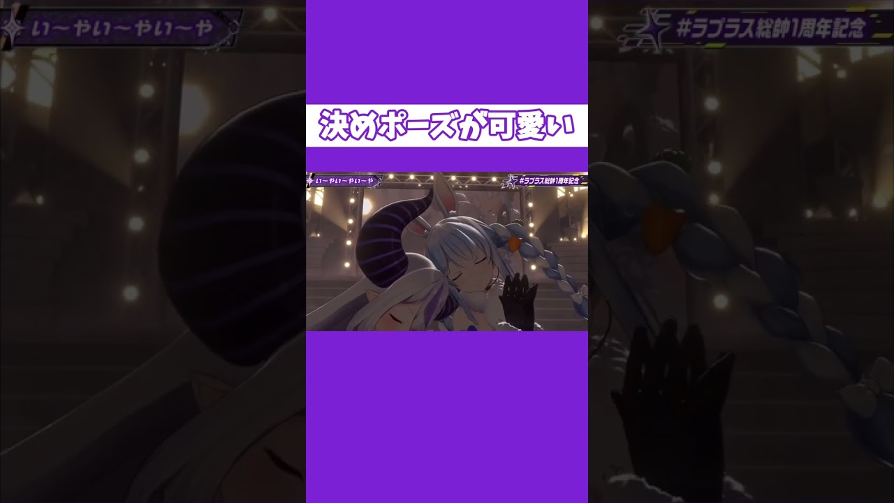 ラプラスダークネスと兎田ぺこらの決めポーズが可愛い【ホロライブ 6期生 切り抜き/ラプラス・ダークネス/兎田ぺこら/holoX】