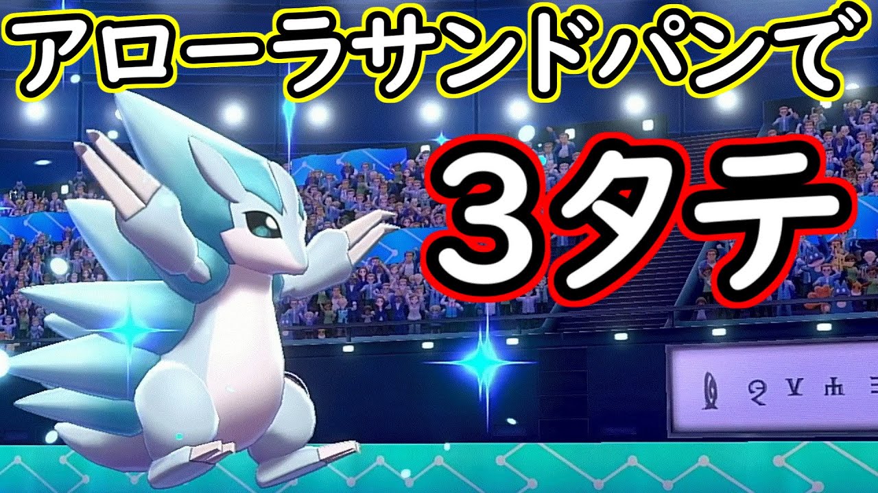【ポケモン剣盾】アローラサンドパンで３タテ！！イオルブとの組み合わせがいい！！