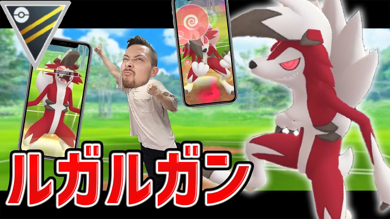 真夜中のルガルガン！！爆誕！！超優秀な技構築でハイパー環境どこまで通用するのか！？【ポケモンGO】