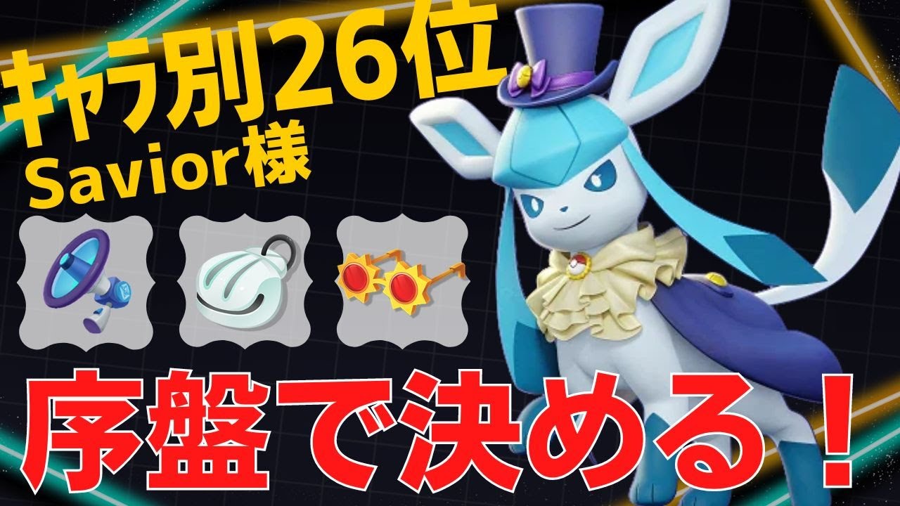 序盤の強さを活かして一気に試合を作る！グレイシアランキング26位Savior様立ち回り【ポケモンユナイト ランカープレイ動画 NO804】