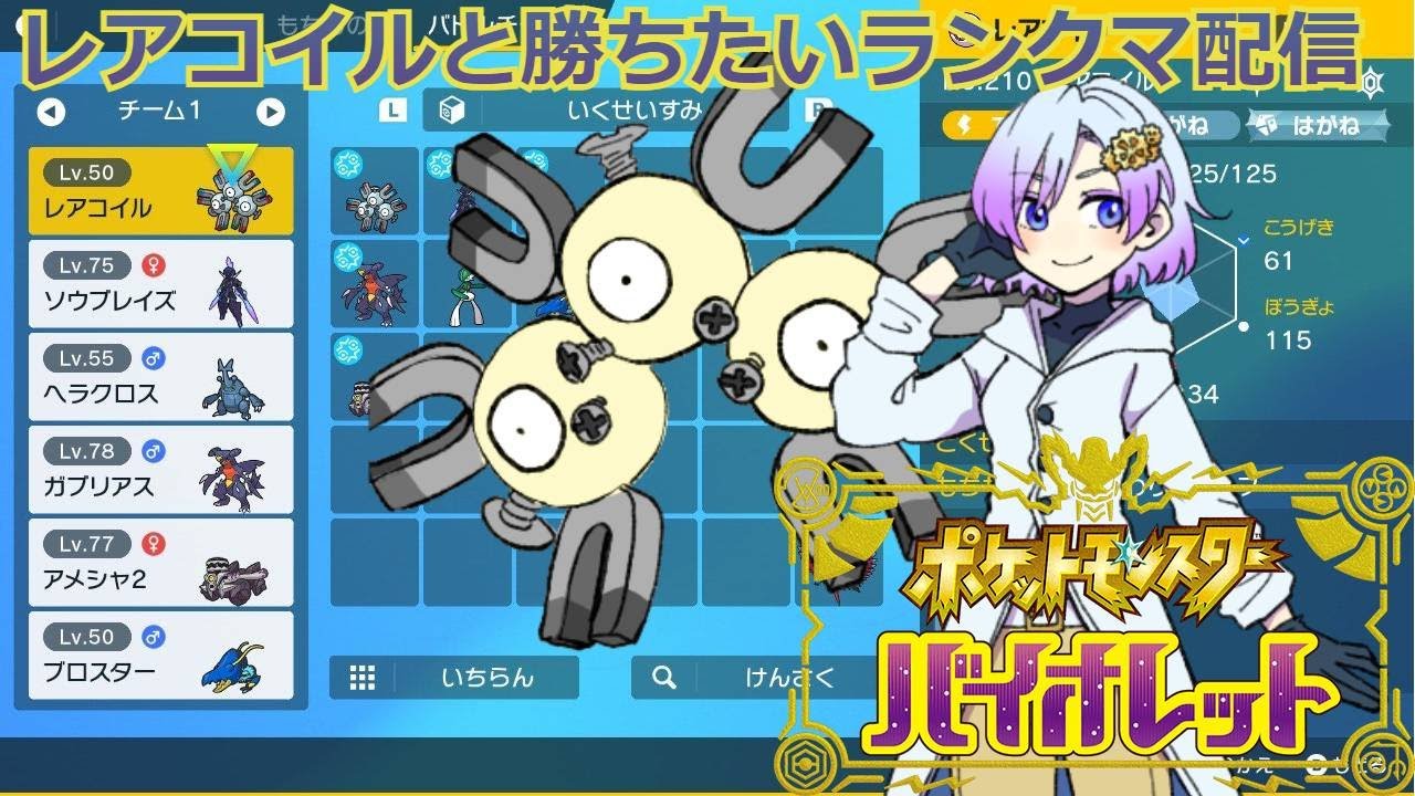 【ポケモンSV】アンドロイドとレアコイルのランクマ配信【暮井透】