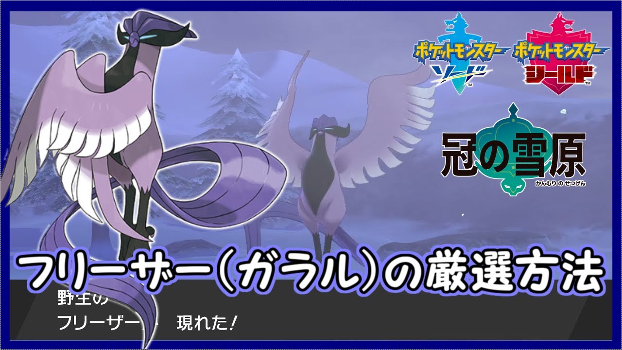 フリーザー（ガラル）の厳選方法について【ポケモン剣盾】