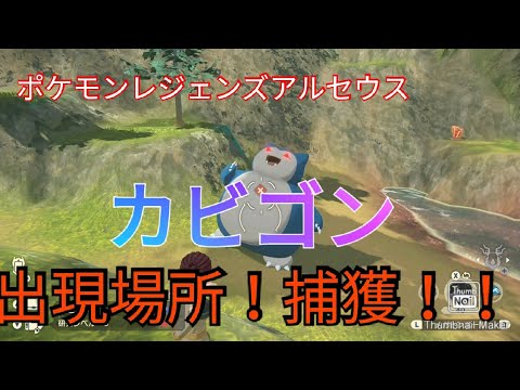 「ポケモンレジェンズアルセウス」カビゴン出現場所！！