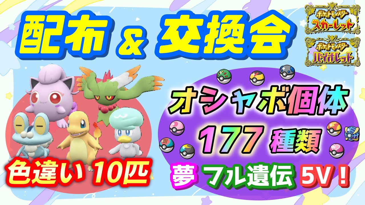 色違いケロマツなど人気個体多数！オシャボ個体や色違いも飛び交う 配布＆交換会！【ポケモンSV】