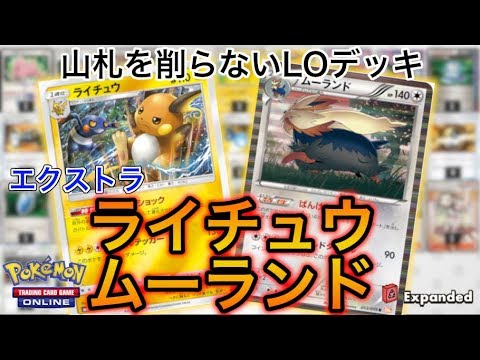 【ポケカ】史上最強のロックデッキ、ライチュウムーランド(ショックロック)【PTCGO】