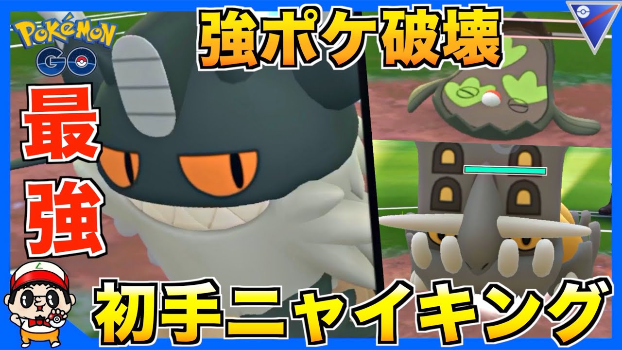 【ポケモンGO】連続撃ちが強過ぎるw 初手出し『ニャイキング』で無双する対戦【スーパーリーグ】