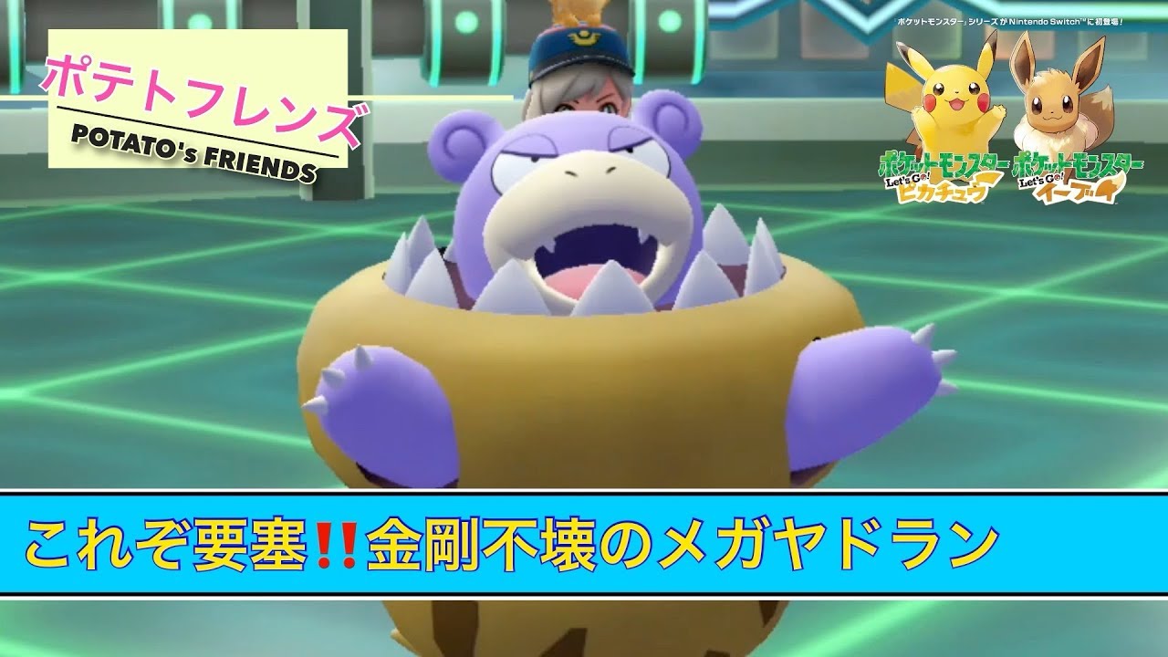 【ポテトのピカブイ対戦】これぞ要塞❗️金剛不壊のメガヤドラン