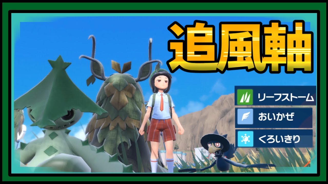 【ポケモンSV】ヤミカラス追風軸におけるチオンジェンについての研究レポート【ノクタス】♯3