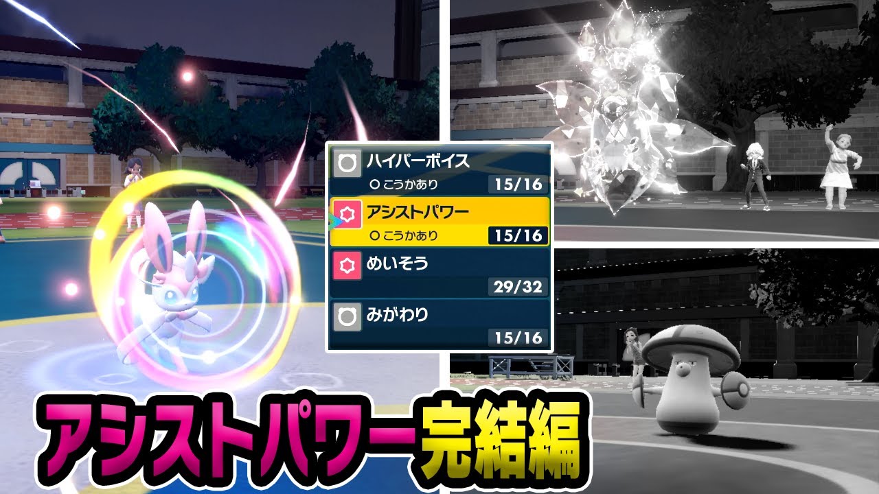 ニンフィア×アシストパワー【ポケモンSV】