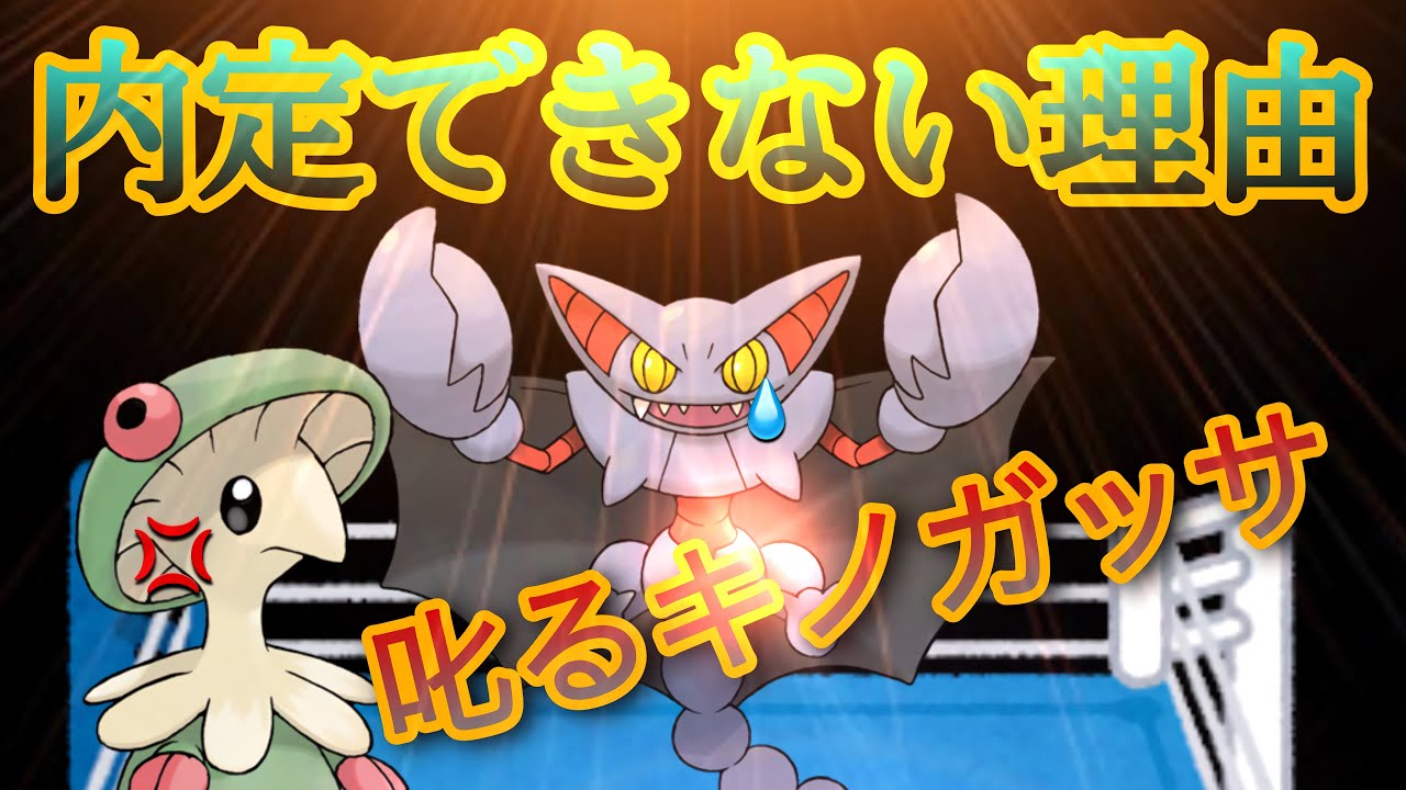 グライオンが内定できない理由。キノガッサが処刑。【当たり前じゃねぇからな！/ポケモン新作/バイオレット/スカーレット/リストラ】