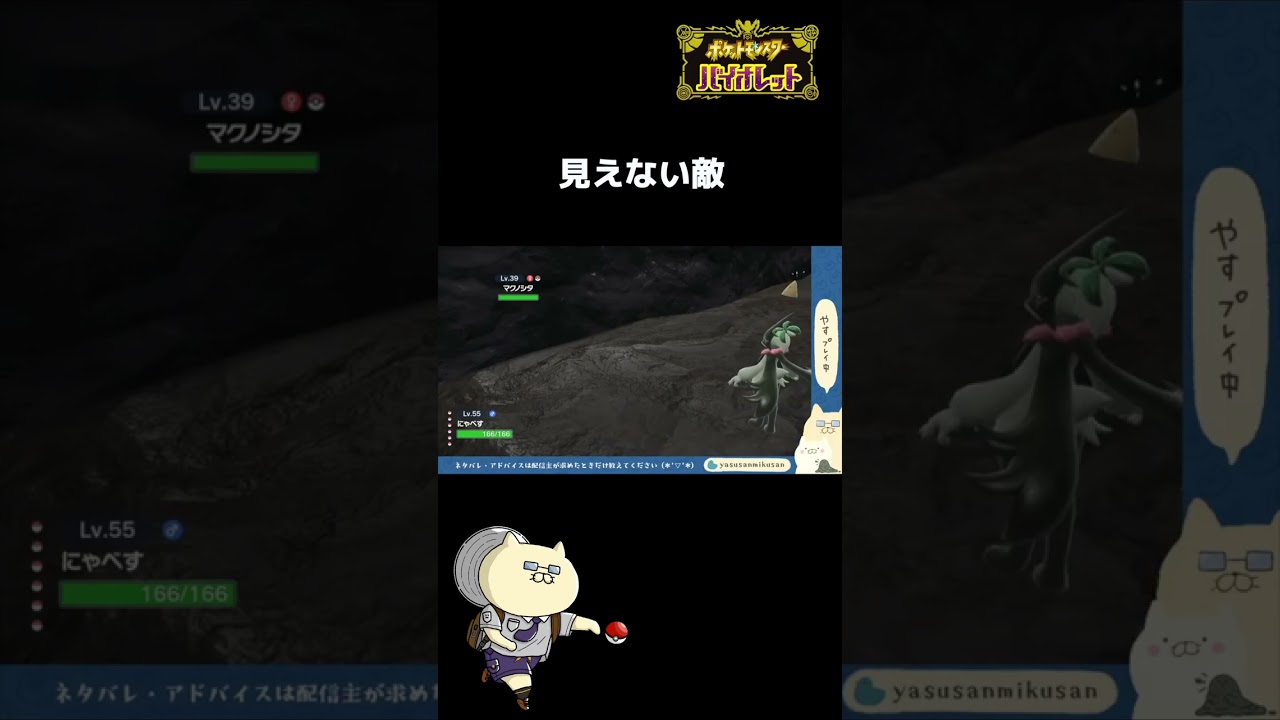 インビジブルマクノシタ【ポケモンSV】 #shorts