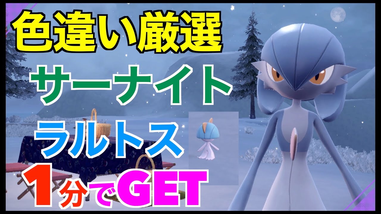 【ポケモンSV】1分で出現！色違いサーナイト/ラルトス！厳選場所とサンドイッチの作り方紹介【色違いポケモン】