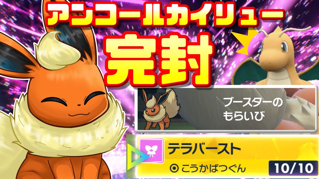 炎の渦もアンコールも効かない！フェアリーテラスタルブースターでカイリューをボコボコにしたった！wwwwwwwwww【ポケモンSV】【ゆっくり実況】