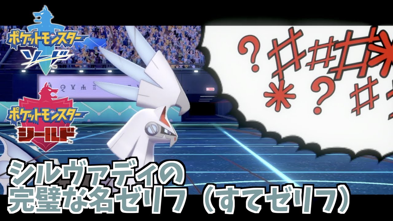 シルヴァディの『すてゼリフ』は名ゼリフ（意味不明）【ポケモン剣盾】