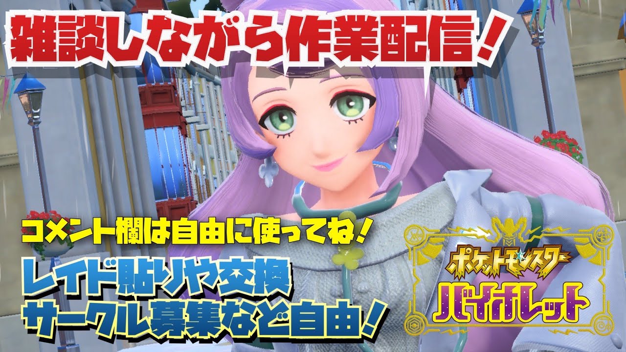 ポケモンSV　配布用育成ポケモン作成！雑談しながら作業配信 努力値ぶりや孵化作業など！part122