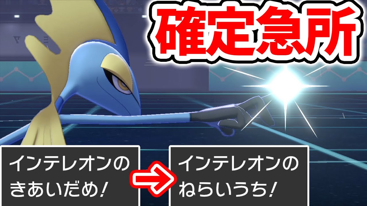 【火力3倍】ダイマックスも一撃…急所ポケモンの王が『インテレオン』に決定しました。【ポケモン剣盾】