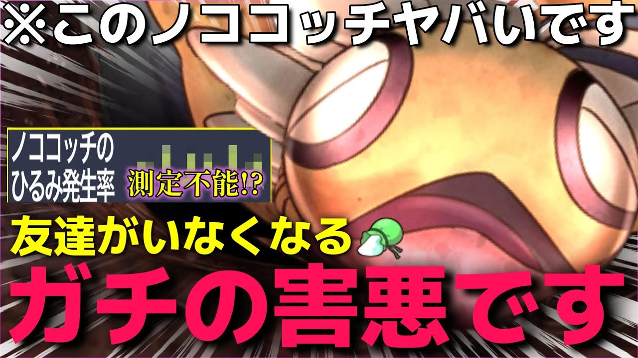 【ポケモンSV】麻痺＋粉＋ひるみで相手が簡単に倒れていく”害悪ノココッチ”が強すぎてチートレベルなんだがww【ランクマ一位解説】【ドラパルト対策】