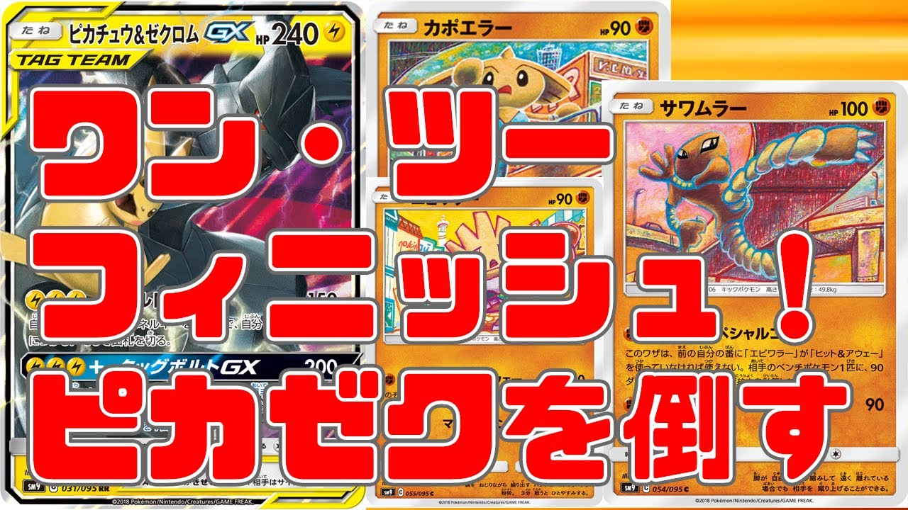 【ポケカ】ワンツーフィニッシュであのピカゼクを狩る！エビワラー&サワムラー&カポエラーのコンビネーションの実力は？