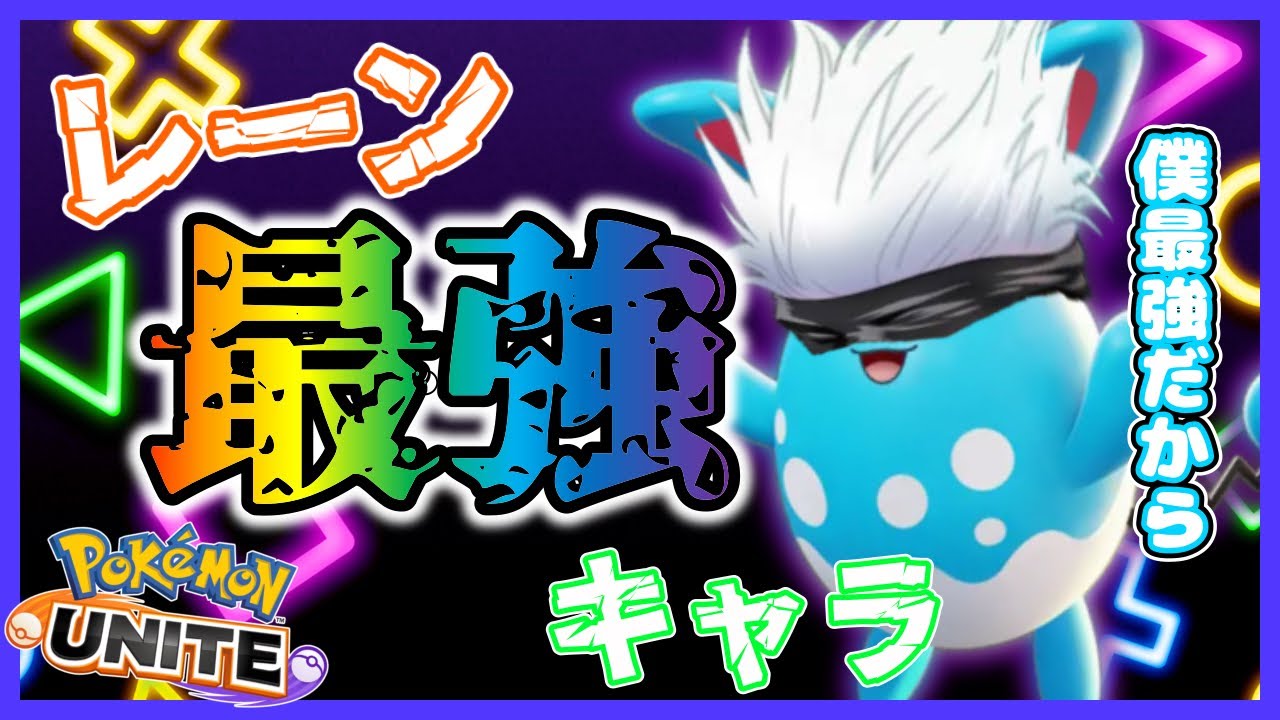 【ポケモンユナイト】レーン戦マリルリ最強！？みんな参考にしよう！【おぶやん切り抜き】