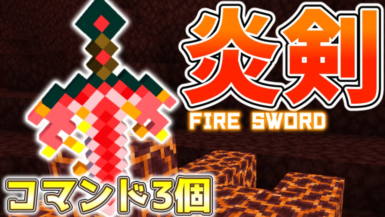 【スイッチ対応】全てを焼き尽くす！！コマンド3個のファイヤーソード【マイクラコマンド】