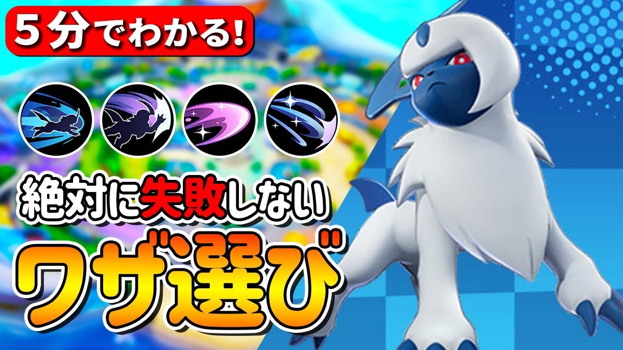 【5分でわかる】アブソル技一覧とおすすめ技構成！迷いがちな技選択を解説【ポケモンユナイト】