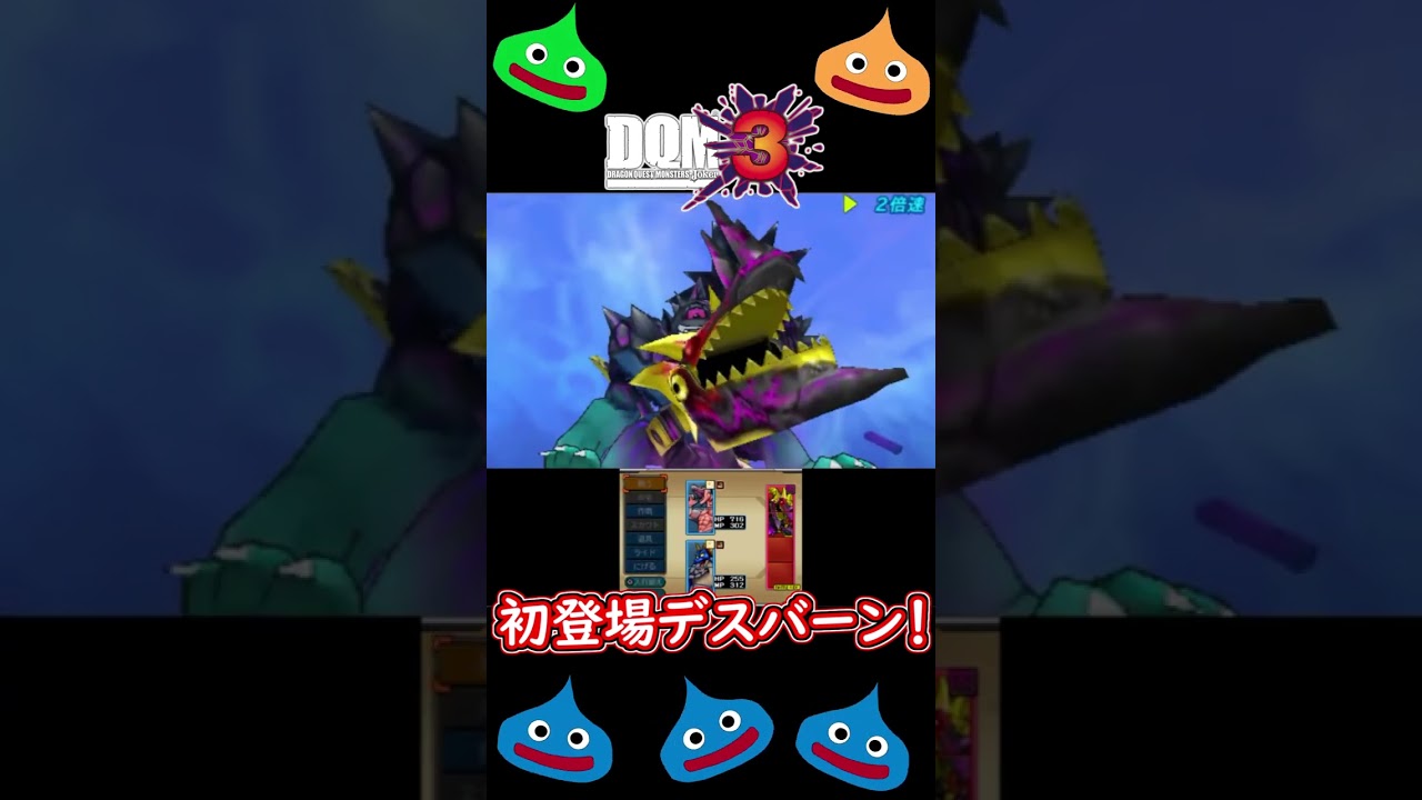 衝撃！合体！デスバーン初登場シーン！#shorts #dqmj3