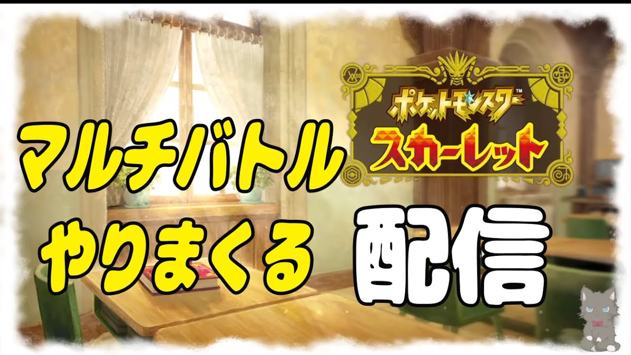 【ポケモンスカーレット】視聴者参加型のマルチバトルやる！