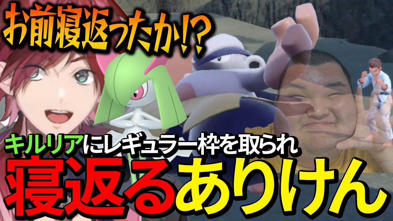 【ありけん濃いめ回】可愛いキルリアに手持ち枠を奪われ、ボックス送りにされたありけんが寝返った!?w【ローレン/ポケモンSV】