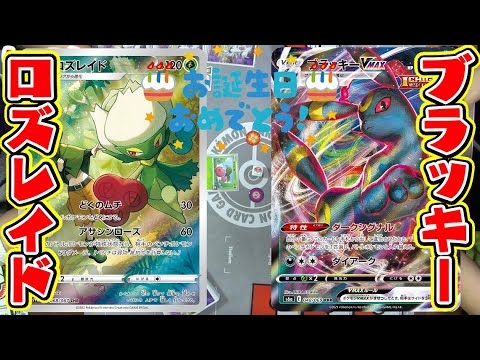 【ポケカ対戦】しょこら&ひぢき生誕祭２０２２！『しょこらロズレイド』VS『ひぢきブラッキーVMAX』！！※わちゃわちゃしてるだけです【しょこらてぃえ】