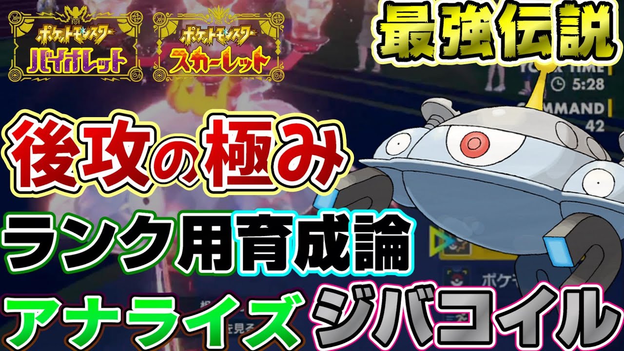 【ポケモンSV】特性アナライズで超高火力を叩き出すジバコイルが環境トップに君臨する日は近いであろう