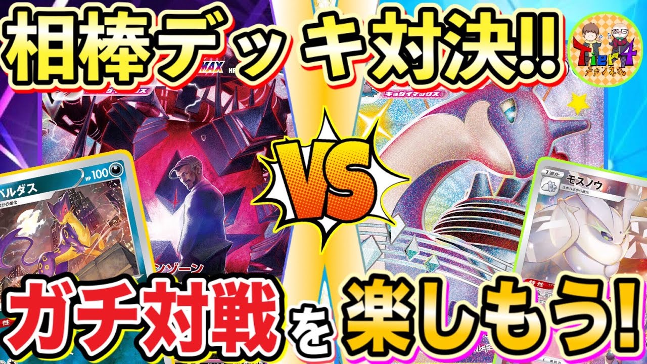 【ポケカ/対戦】王道VMAXのガチ対戦！レパルダス型ムゲンダイナVMAX VSラプラスVMAX！【ポケモンカード/Tier4チャンネル】